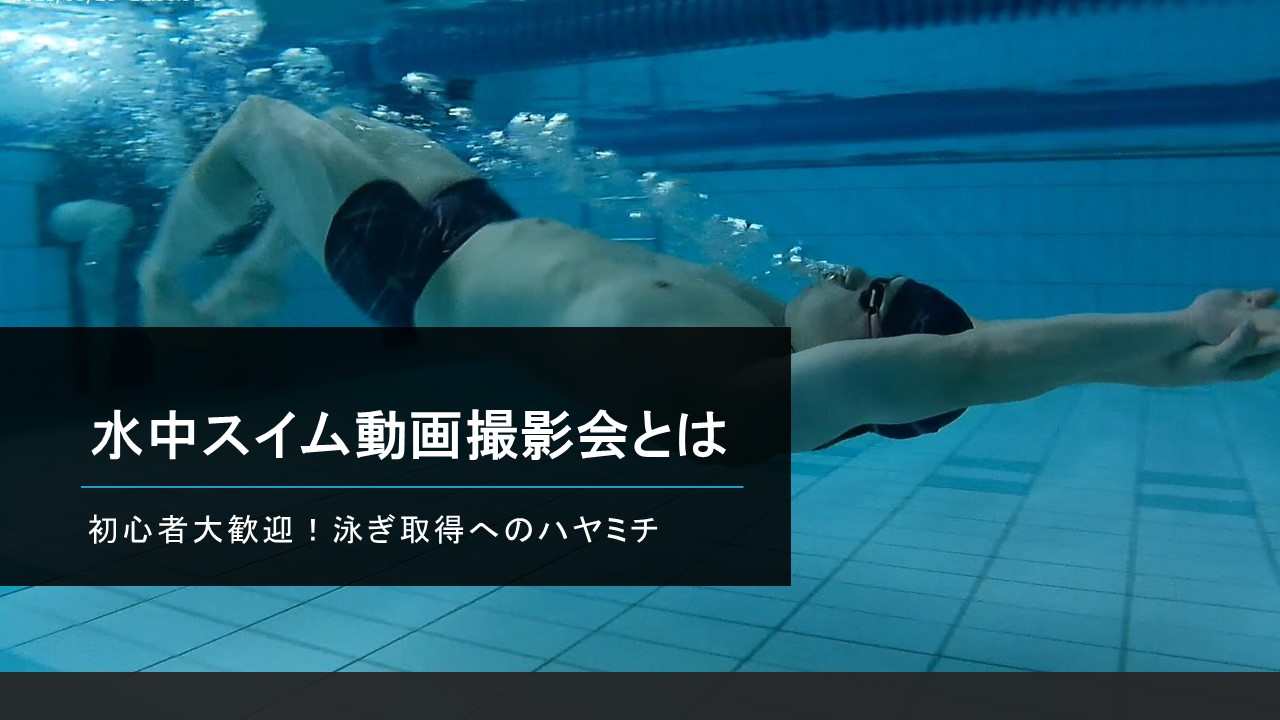水中スイム動画撮影会