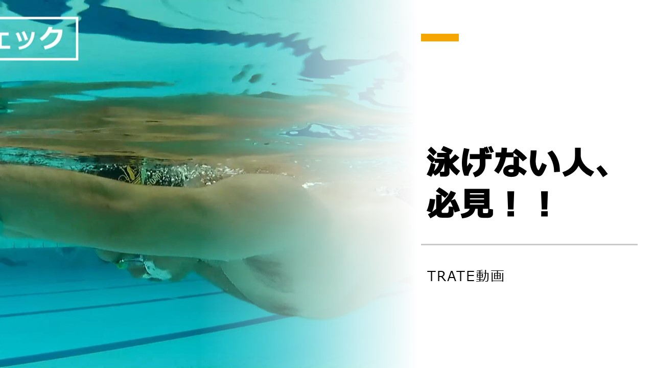 【動画有り】初心者・初級者スイマーはレッスンに参加する前に・・・