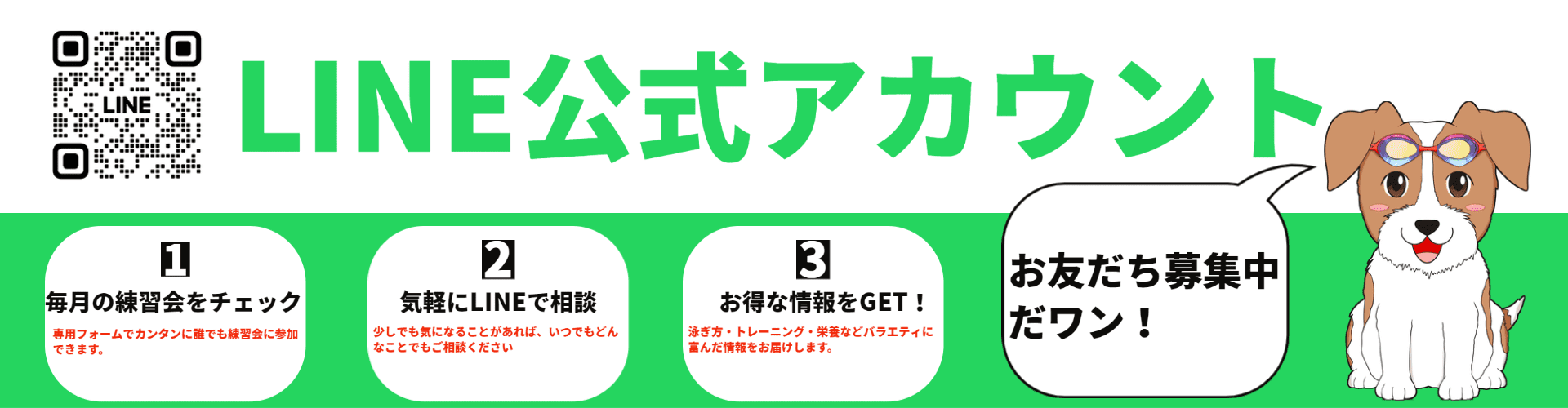 水泳LINE公式アカウント