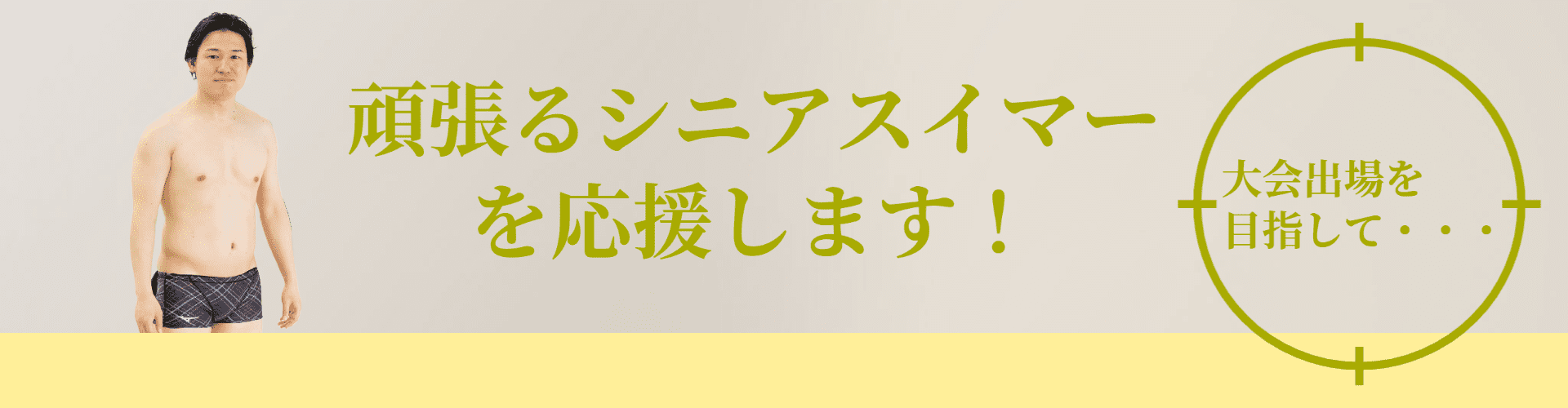 マスターズ水泳歓迎